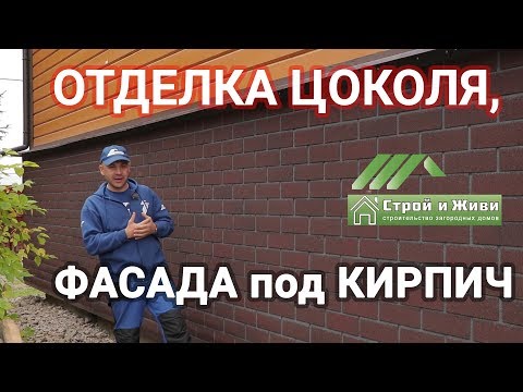 Выбираем кирпич для отделки цоколя дома – сравнение разных вариантов