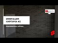 Имитация кирпича на стене с помощью системы АМК фасад #2