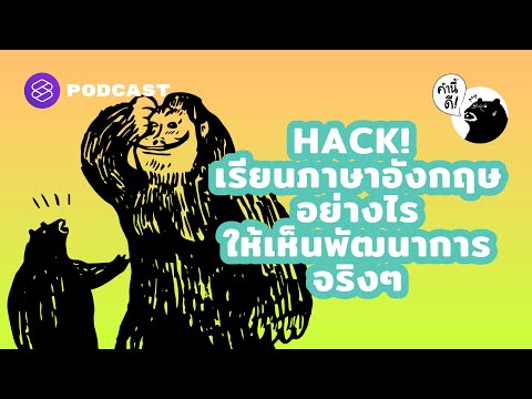 Hack! เรียนภาษาอังกฤษอย่างไรให้เห็นพัฒนาการจริงๆ #คำนี้ดีรวมฮิต | คำนี้ดี  Ep.557 - Youtube