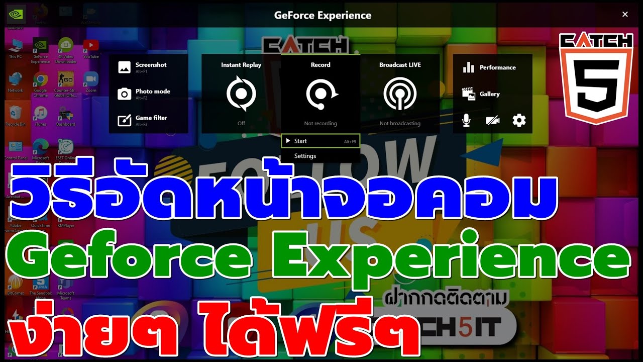 วิธีอัดหน้าจอคอมด้วย Geforce Experience ง่ายๆ ได้ฟรีๆ #Catch5  #มือใหม่ใช้คอม #Geforceexperience - Youtube