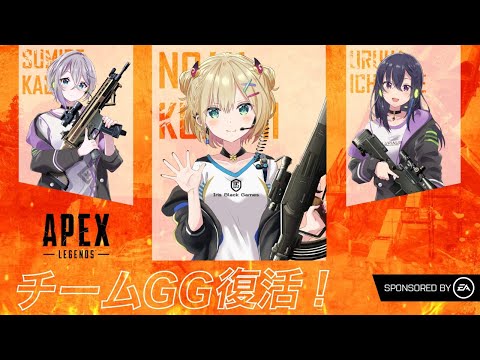 【APEX】復活のチームGG！SPONSORED BY EA【ぶいすぽ/胡桃のあ​】