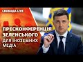 Пресконференція Володимира Зеленського для іноземних журналістів | Свобода Live