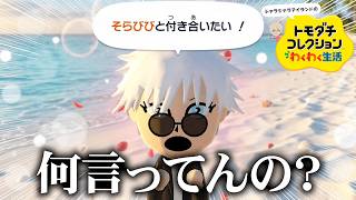 最強の住民を見守ってたらヤバすぎる恋愛が始まった。【トモダチコレクション わくわく生活 / トモコレ】