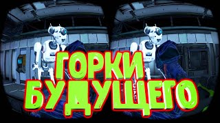 3D VR 360 Горки будущего с роботами Epic Roller Coasters