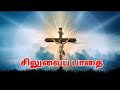   way of the cross in tamil