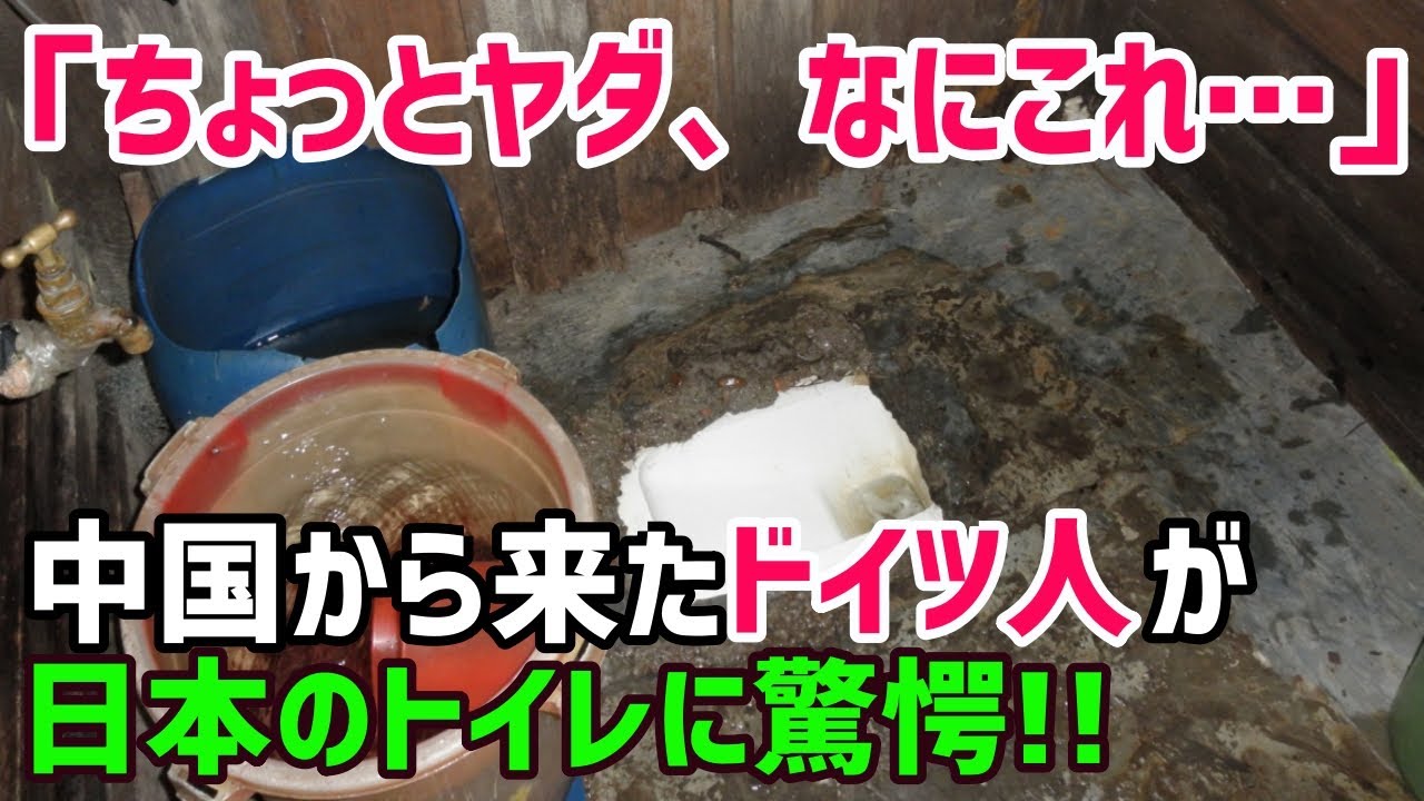 海外の反応 ドイツ人 どうせ日本のトイレも最悪なんだろ 中国から来たドイツ人がそう思っていたら 日本のトイレに驚愕 俺たちのjapan Youtube