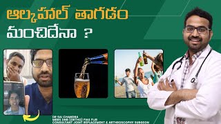 ఆల్కహాల్ తాగడం మంచిదేనా ? #drsaichandra #tanojbatchu