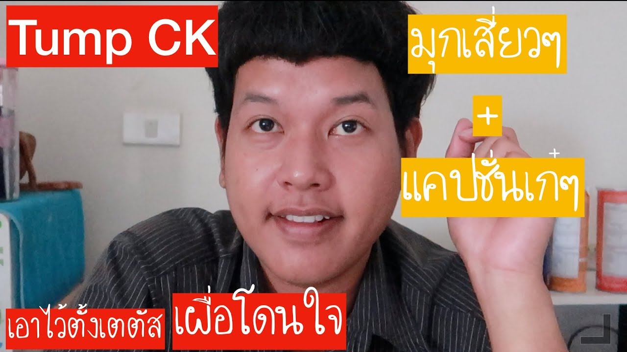 แคปชั่นเสี่ยว 2019  New  [Parody] มุกเสี่ยวๆ ​+ แคปชั่นเก๋ๆ | Tump CK