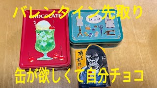 【バレンタイン】レトロ缶欲しくて自分チョコ#ちょこ