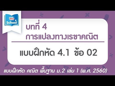 คณิต พื้นฐาน ม.2 เล่ม1 (พ.ศ.2560) : แบบฝึกหัด 4.1 ข้อ 02