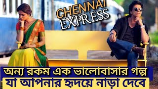 Chennai Express full movie explain in bangla. ভালোবাসা যা হৃদয়ে নাড়া দেবে. #srk #deepikapadukone