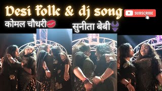 Sunita Baby & Komal Chaudhary Dance 2024 | Tan Se Sarakta Jaye | कोमल ने स्टेज पर सुनीता के दबाए 👙💋💖