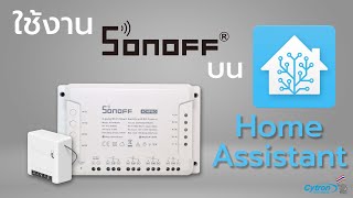 Home Assistant 2023 (EP.4) ใช้งาน Sonoff บน Home Assistant ด้วย Sonoff LAN และการใช้งาน Geofencing