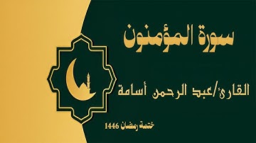سورة المؤمنون كاملة - الشيخ عبد الرحمن أسامة