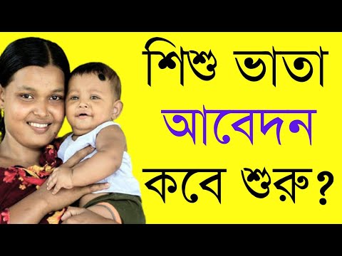 ভিডিও: বাচ্চাদের ভাতা কখন বন্ধ হয়?