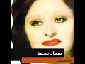 سعاد محمد اوعدك نجومي