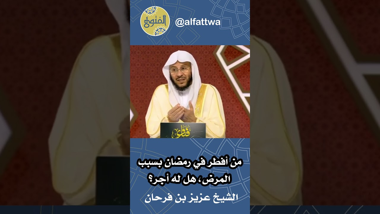 من أفطر في رمضان بسبب المرض، هل له أجر؟ | الشيخ عزيز بن فرحان
