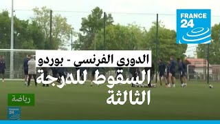 نادي بوردو الفرنسي يهبط إلى دوري الدرجة الثالثة