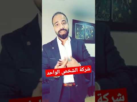 الفرق بين شركة الشخص الواحد والمنشأة الفردية  