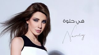 هي حلوة - نانسي عجرم | Heya Helwa - Nancy Ajram