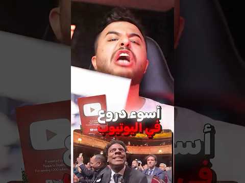 اسوء دروع في اليوتيوب