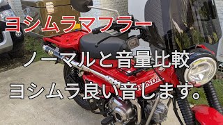 ハンターカブ【CT125】ヨシムラ管、ノーマルマフラー音量比較！