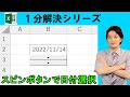 Excel【1分】スピンボタンで日付を選択! #shorts