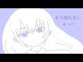 もう戻れない/可不