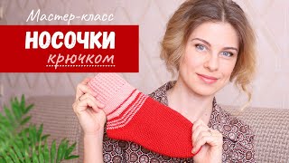 картинка: Носки крючком. Подробный мастер-класс.