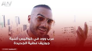 عرب وود في كواليس تصوير أغنية جوزيف عطية الجديدة 