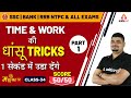 Time and Work | SSC CGL 2019 | Maths Dhasu Tricks | SSC CPO | SSC CHSL | NTPC (Part 1)