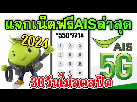 แจกเน็ตฟรีAIS 2024 ตัวใหม่ !! 30วัน ล่าสุดใช้ได้จริง ไม่อั้น ไม่ลดสปีด เน็ตฟรี ais กดอะไร