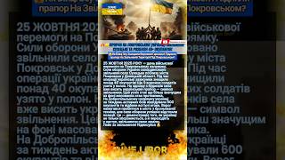 🔥💙 ПРОРИВ! Звільнили Сухецьке — 40+ окупантів знищено, прапор на звільненій землі #молитвасвітла