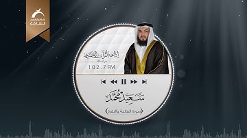 الحصري | سورتي: الفاتحة والبقرة | القارئ : سعيد محمد