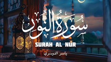 تلاوة سورة النور للقارىء الشيخ ياسر الدوسري
