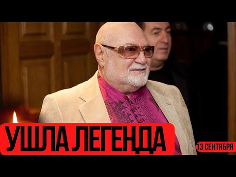 В ТЯЖЕЛЫХ МУКАХ...Скончался Известный На Весь Мир Советский Артист...