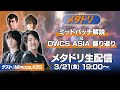 【メタドリLIVE】ミッドパッチノート解説&OWCS ASIA振り返り!【KSG/Mimoza/おやつ/gappo3】