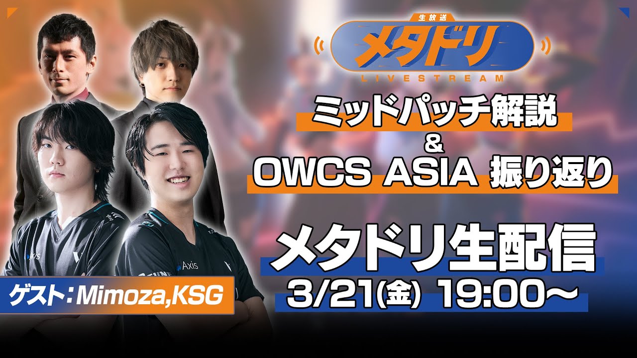 【メタドリLIVE】ミッドパッチノート解説&OWCS ASIA振り返り!【KSG/Mimoza/おやつ/gappo3】