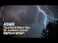 ASMR 천둥소리 실컷 듣기●천둥 빗소리 입체음향, 백색소음 | Thunder and Rain 3D Ambient Sound, White noise