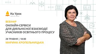 Онлайн-сервіси для діяльнісної взаємодії учасників освітнього процесу