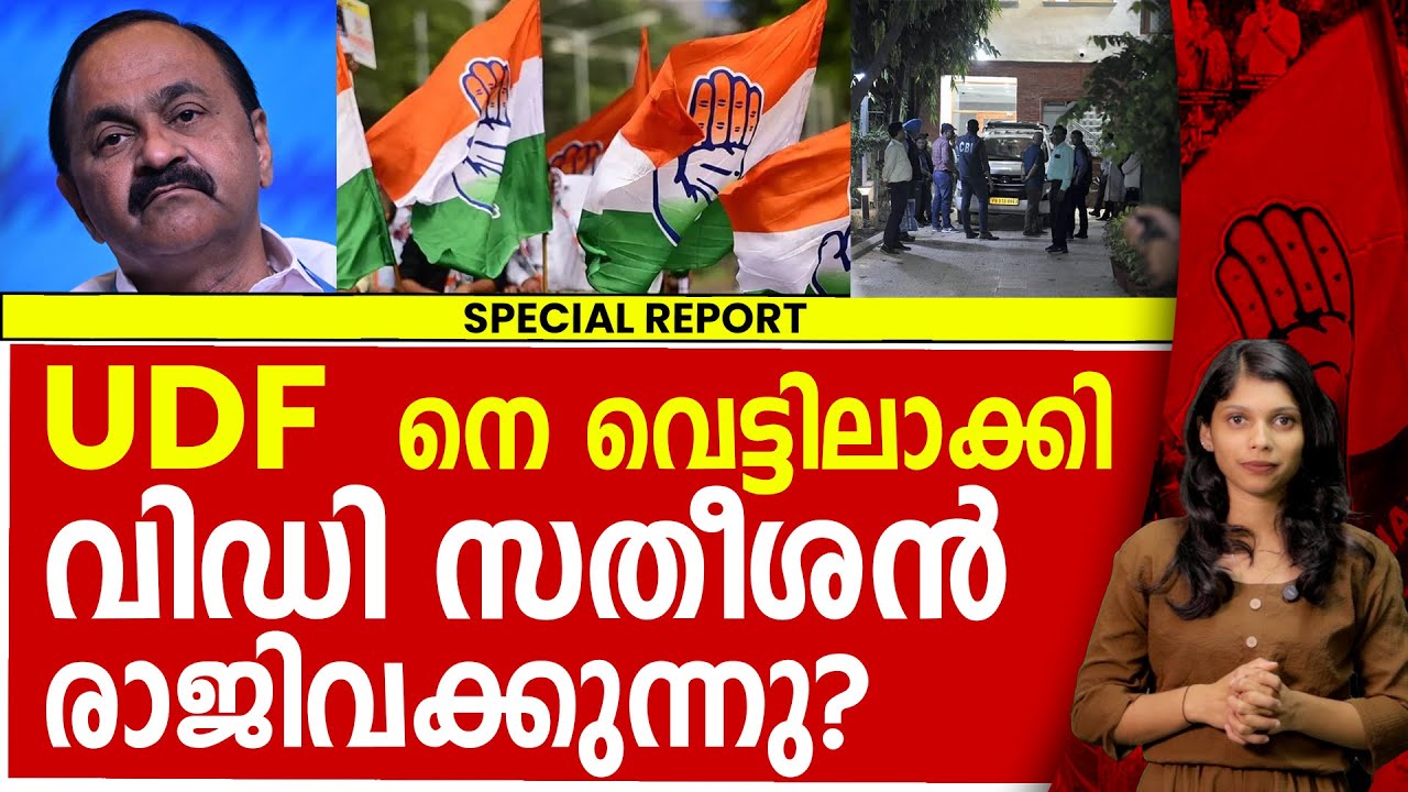 വി.ഡി സതീശന്റെ പണി പോകുമോ വിദേശ യാത്രയിൽ കുരുക്ക് മുറുകുന്നു | VD SATHEESAN | CONGRESS | UDF