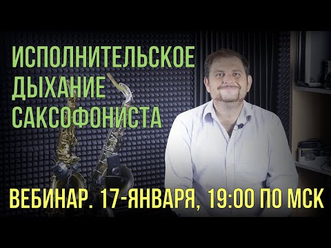 Видео: Вебинар ««Исполнительское дыхание саксофониста