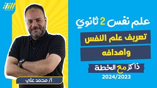 علم نفس تانيه ثانوي الترم الاول | تعريف علم النفس واهدافه | مستر محمد علي