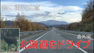 北海道をドライブ