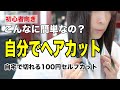 【最新】自分でヘアカット 自宅で切れる100円セルフカット初心者向きなのにこんなに簡単な髪の切り方