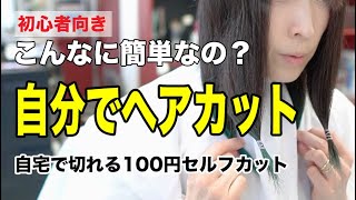 【最新】自分でヘアカット 自宅で切れる100円セルフカット初心者向きなのにこんなに簡単な髪の切り方