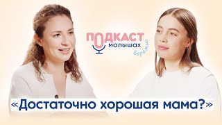 «Достаточно хорошая мама» — какая она? Беседа с психотерапевтом