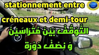 stationnement entre creneaux et demi-tour_ طريقة سطاسيونمو و كيفية تصحيح سطاسيونمو