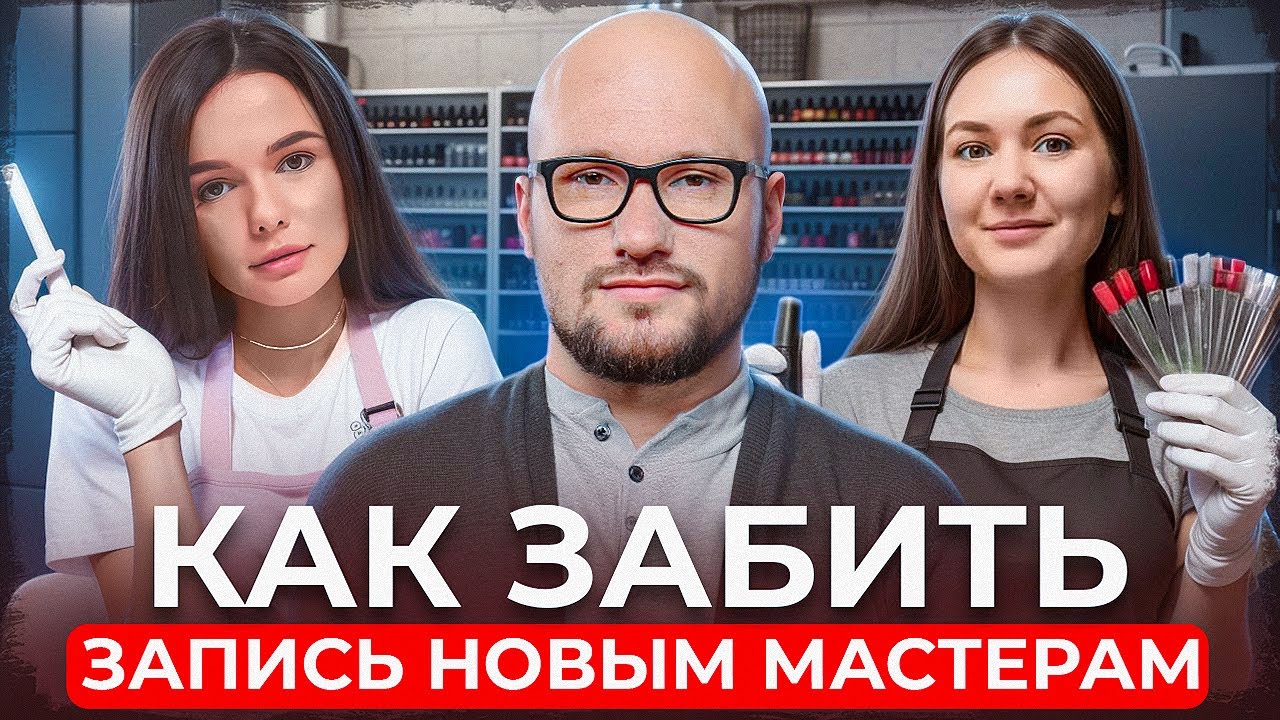 ВОТ ПОЧЕМУ КЛИЕНТЫ НЕ ДОВЕРЯЮТ ВАШИМ МАСТЕРАМ — и что с этим делать