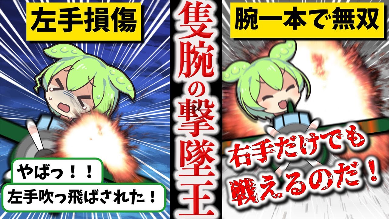 【片腕でエースになったチートパイロット】森岡寛【ずんだもん ゆっくり解説】